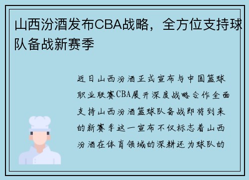 山西汾酒发布CBA战略，全方位支持球队备战新赛季